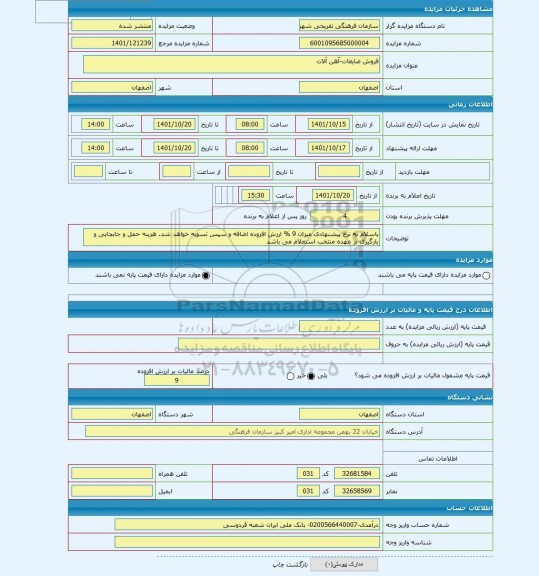 مزایده ، فروش ضایعات-آهن آلات