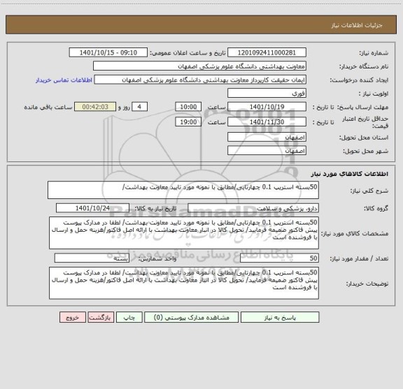 استعلام 50بسته استریپ 0.1 چهارتایی/مطابق با نمونه مورد تایید معاونت بهداشت/