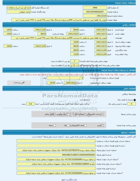 مزایده ، فروش یک قطعه زمین مسکونی به مساحت 249متر مربع ششدانگ پلاک ثبتی ۳۴۵ فرعی از ۴۹۳۲ اصلی بخش ۶ یزد -مزایده زمین  - استان یز