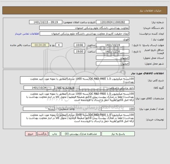 استعلام 100بسته میکروتیوب 1.5 QC R&D FREE(بسته 1000 عددی)/مطابق با نمونه مورد تایید معاونت بهداشت/