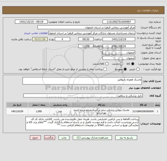 استعلام ماسک همراه بانبولایزر