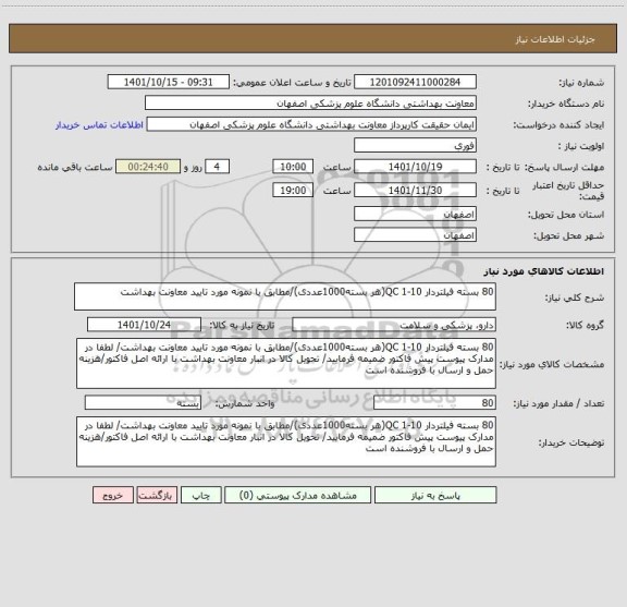 استعلام 80 بسته فیلتردار 10-1 QC(هر بسته1000عددی)/مطابق با نمونه مورد تایید معاونت بهداشت