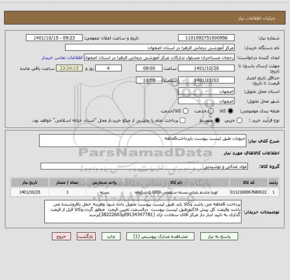 استعلام حبوبات طبق لیست پیوست باپرداخت6ماهه