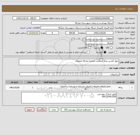 استعلام دیوار کشی مرکز سلامت صفاییه مبارکه اصفهان