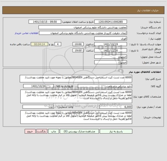 استعلام 6000 عدد تست کیت استخراجی دستگاهی BEHGEN/مطابق با نمونه مورد تایید معاونت بهداشت/