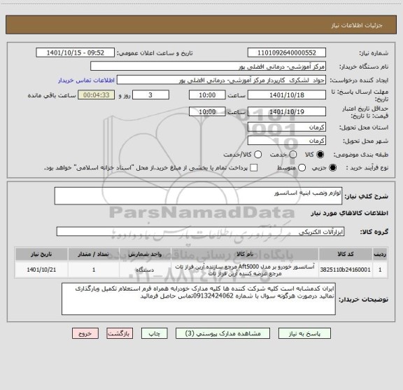 استعلام لوازم ونصب ابنیه اسانسور