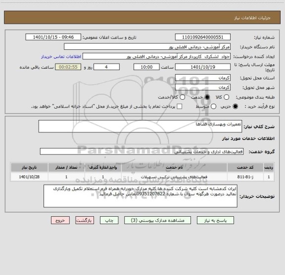 استعلام تعمیرات وبهسازی فضاها