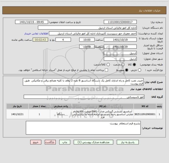 استعلام خرید, نصب کامل و راه اندازی کامل یک دستگاه آسانسور 8 نفره 2 توقف با کلیه مصالح برقی و مکانیکی  طبق فرم پیوست