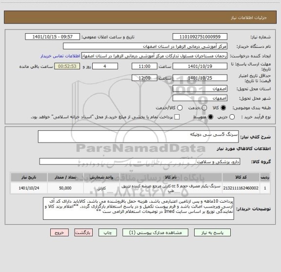 استعلام سرنگ 5سی سی دوتیکه