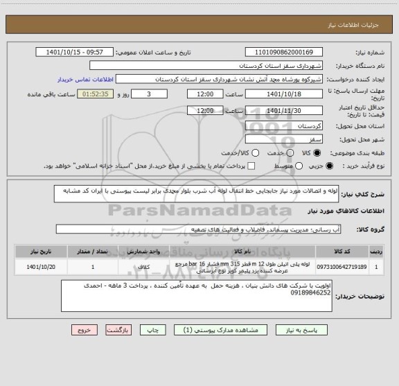 استعلام لوله و اتصالات مورد نیاز جابجایی خط انتقال لوله آب شرب بلوار محمدی برابر لیست پیوستی با ایران کد مشابه