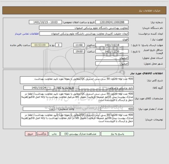 استعلام 400 عدد لوله فالکون 50 سی سی استریل QC/مطابق با نمونه مورد تایید معاونت بهداشت