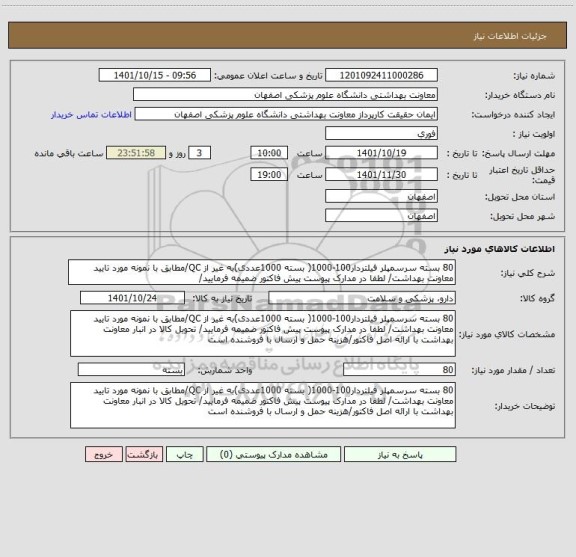 استعلام 80 بسته سرسمپلر فیلتردار100-1000( بسته 1000عددی)به غیر از QC/مطابق با نمونه مورد تایید معاونت بهداشت/ لطفا در مدارک پیوست پیش فاکتور ضمیمه فرمایید/