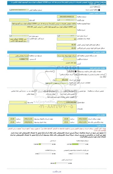 مناقصه، مناقصه عمومی همزمان با ارزیابی (یکپارچه) دو مرحله ای خرید 22500 کیلوگرم انواع سیم آلومنیوم فولاد فاکس با ارزیابی کیفی 83-1401