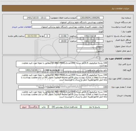 استعلام 100 بسته میکروتیوب 0.5(هر بسته 1000عددی)QC R&D FREE/مطابق با نمونه مورد تایید معاونت بهداشت