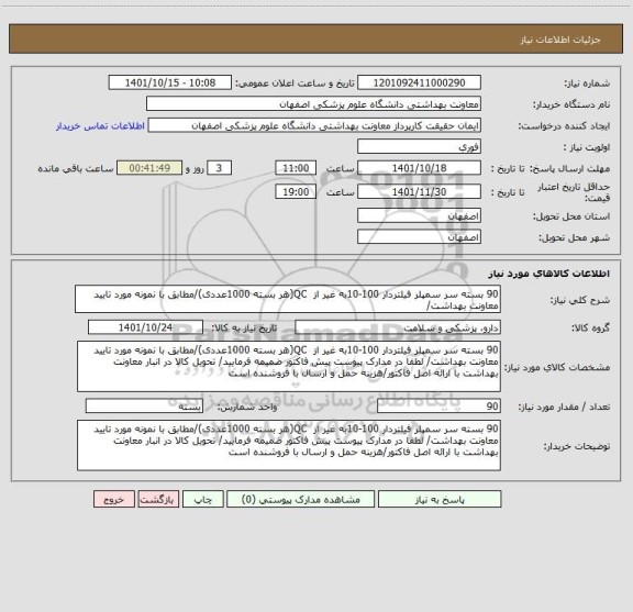 استعلام 90 بسته سر سمپلر فیلتردار 100-10به غیر از  QC(هر بسته 1000عددی)/مطابق با نمونه مورد تایید معاونت بهداشت/