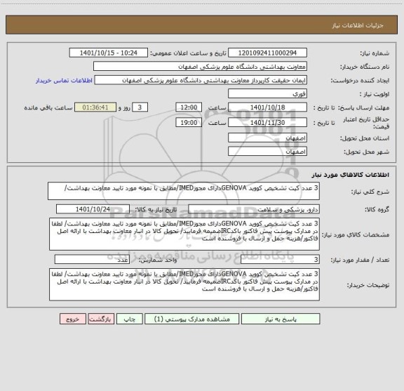 استعلام 3 عدد کیت تشخیص کووید GENOVAدارای مجوزIMED/مطابق با نمونه مورد تایید معاونت بهداشت/