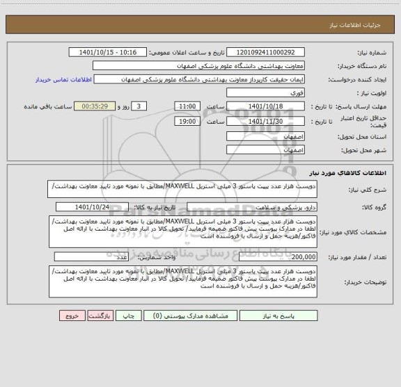 استعلام دویست هزار عدد پیپت پاستور 3 میلی استریل MAXWELL/مطابق با نمونه مورد تایید معاونت بهداشت/