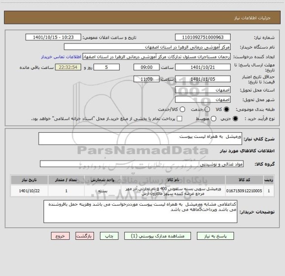 استعلام ورمیشل  به همراه لیست پیوست