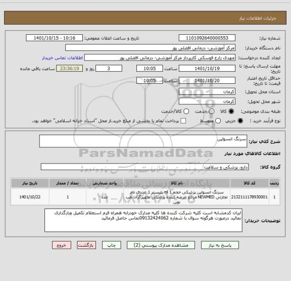 استعلام سرنگ انسولین