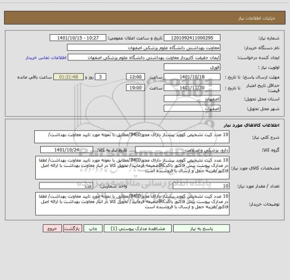 استعلام 10 عدد کیت تشخیص کووید پیشتاز دارای مجوزIMED/مطابق با نمونه مورد تایید معاونت بهداشت/