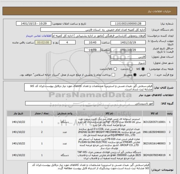 استعلام فیلتر،سختی گیر ،مبدل مسی و استرینربا مشخصات و تعداد کالاهای مورد نیاز درفایل پیوست.ایران کد کالا مشابه ثبت شده است.