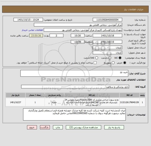 استعلام خرید نخ