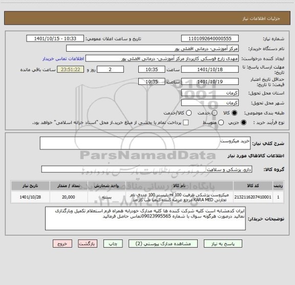 استعلام خرید میکروست