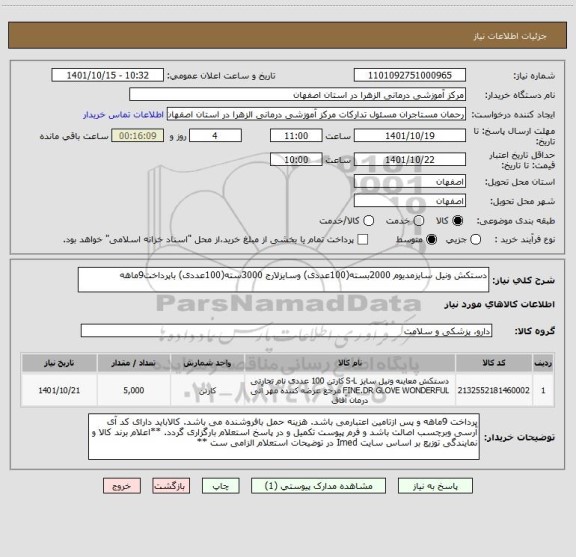 استعلام دستکش ونیل سایزمدیوم 2000بسته(100عددی) وسایزلارج 3000سته(100عددی) باپرداخت9ماهه