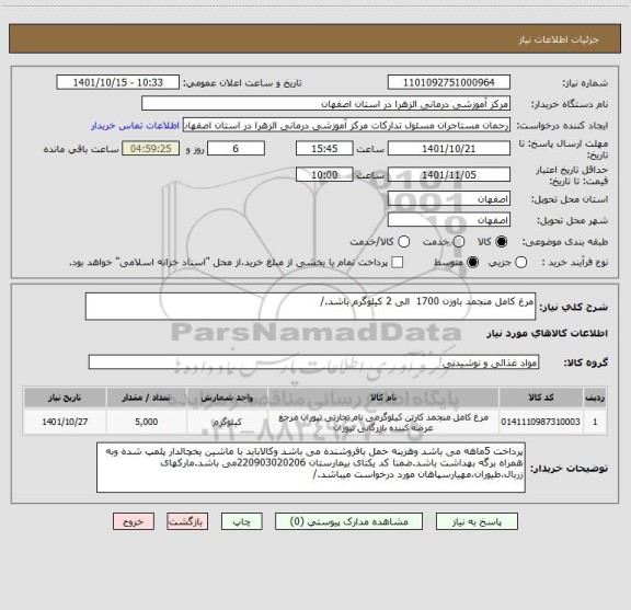 استعلام مرغ کامل منجمد باوزن 1700  الی 2 کیلوگرم باشد./