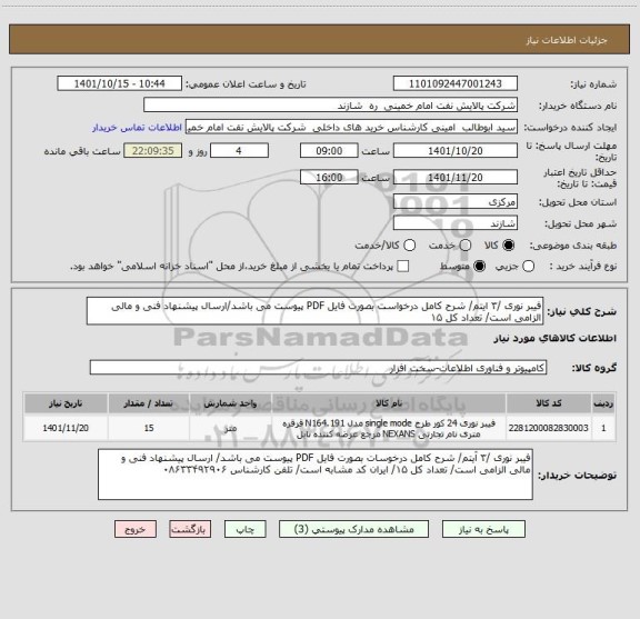 استعلام فیبر نوری /۳ ایتم/ شرح کامل درخواست بصورت فایل PDF پیوست می باشد/ارسال پیشنهاد فنی و مالی الزامی است/ تعداد کل ۱۵