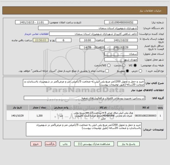 استعلام خرید و حمل و تحویل 1200متر مربع پلی اتیلن به ضخامت 1/5میلی متر و عرض5متر در شهمیرزاد بااستاندارد و ضمانت 20ساله (طبق توضیحات پیوست)