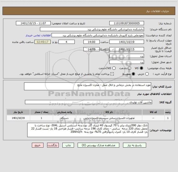 استعلام مورد استفاده در بخش درمانی و اتاق عمل - مخزن اکسیژن مایع