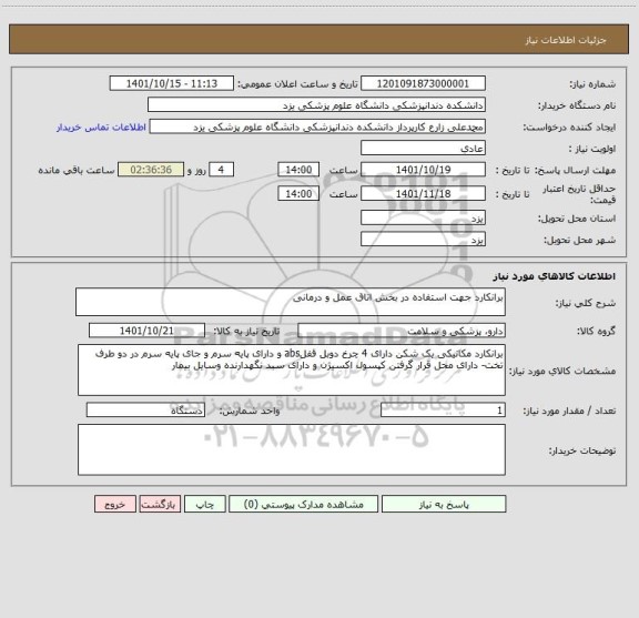 استعلام برانکارد جهت استفاده در بخش اتاق عمل و درمانی