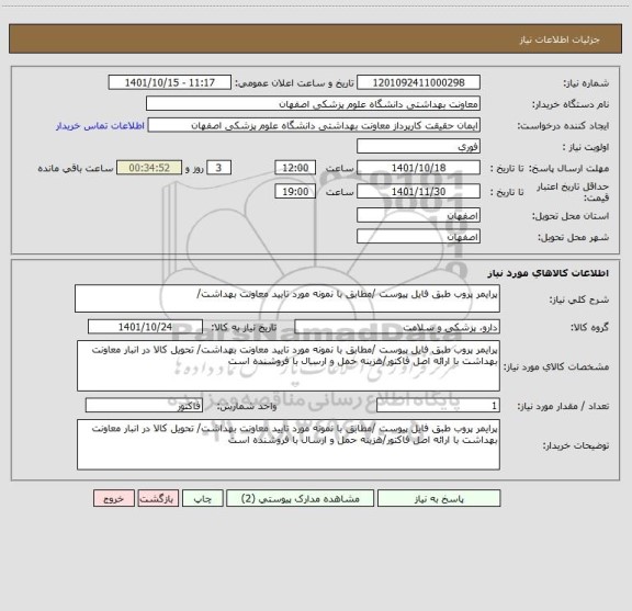 استعلام پرایمر پروب طبق فایل پیوست /مطابق با نمونه مورد تایید معاونت بهداشت/