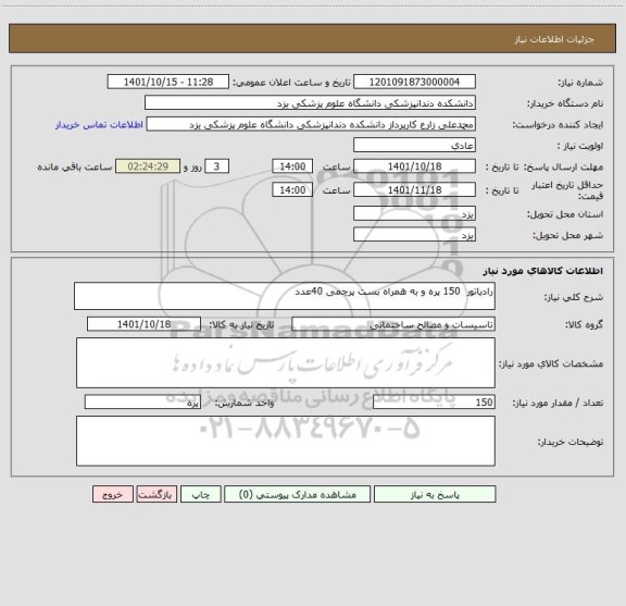 استعلام رادیاتور  150 پره و به همراه بست پرچمی 40عدد