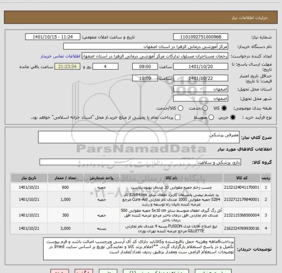 استعلام مصرفی پزشکی