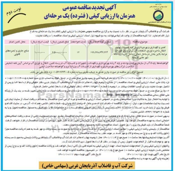 تجدید مناقصه تعمیر و نگهداری و بهره بردرای از کلیه تاسیسات تولید، انتقال، ذخیره...- نوبت دوم