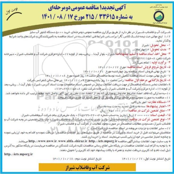 تجدید مناقصه عمومی خرید 5000 دستگاه کنتور آب سایز 1/2 اینچ مولتی 