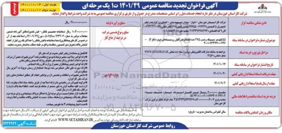 تجدید مناقصه  55 کیلومتر شبکه و نصب 475 عدد انشعاب پلی اتیلن روستاهای ... - نوبت دوم 