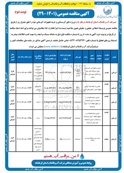 مناقصه پروژه های آبرسانی و خرید تجهیزات آبرسانی  نوبت دوم