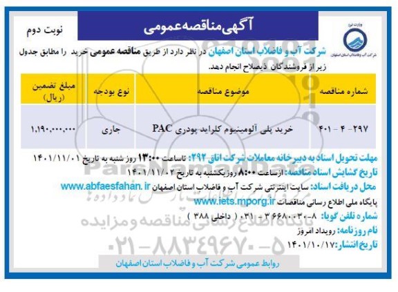 مناقصه خرید پلی آلومینیوم کلراید پودری - نوبت دوم