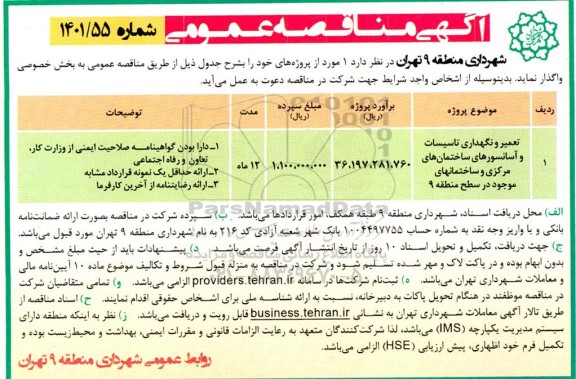 مناقصه تعمیر و نگهداری تاسیسات و آسانسورهای ساختمان های مرکزی  ...