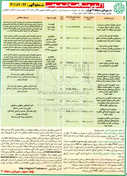 مناقصه عملیات تعمیر  و مرمت و پوشش سقف استخر  و ...