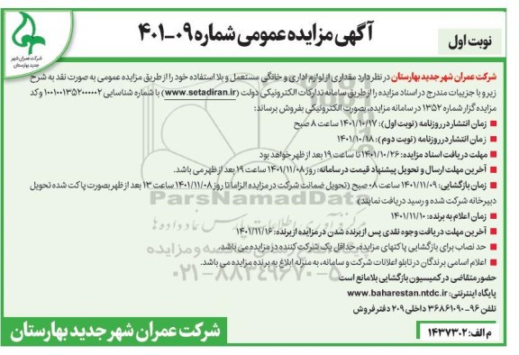 مزایده  مقداری از لوازم اداری و خانگی مستعمل و بلااستفاده