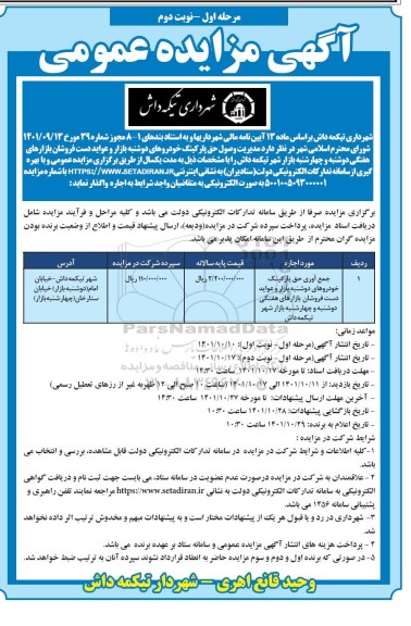 مزایده جمع آوری حق پارکینگ خودروهای دوشنبه بازار و عواید دست فروشان ...- مرحله اول نوبت دوم