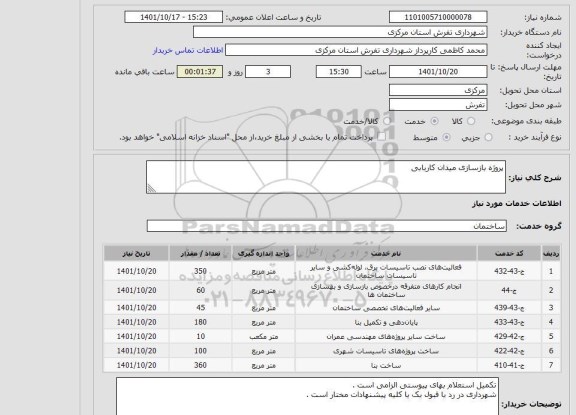 استعلام پروژه بازسازی میدان کاریابی