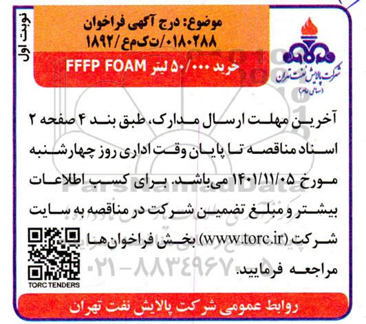 فراخوان فراخوان خرید 50.000 لیتر FFFP FOAM