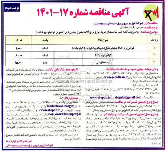 مناقصه خرید کراس ارم 1.80 جهت حائل (شبکه یک طرفه 20 کیلوولت) ...- نوبت دوم