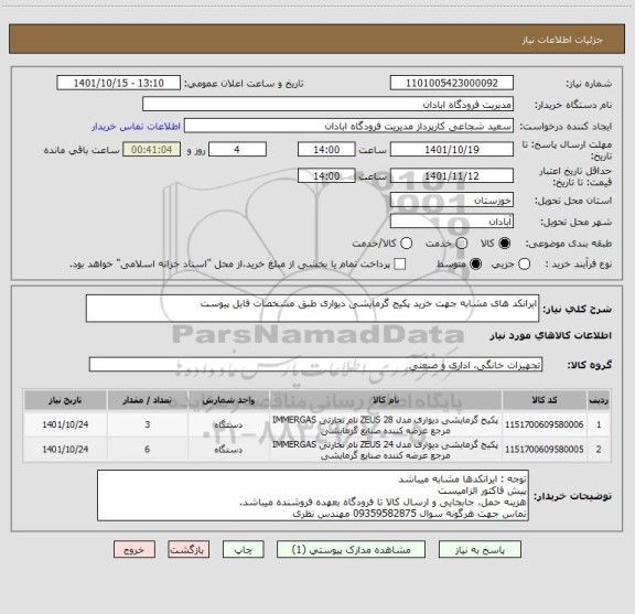 استعلام ایرانکد های مشابه جهت خرید پکیج گرمایشی دیواری طبق مشخصات فایل پیوست