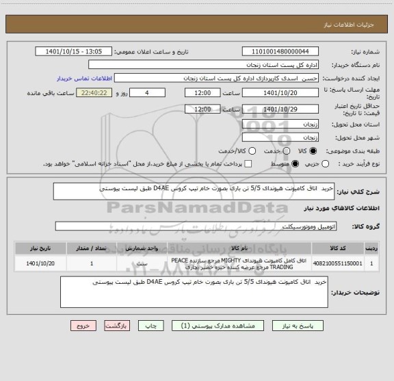 استعلام خرید  اتاق کامیونت هیوندای 5/5 تن باری بصورت خام تیپ کروس D4AE طبق لیست پیوستی